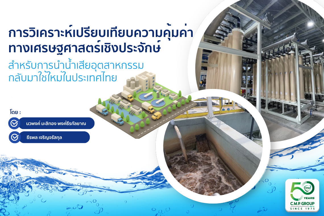 เปรียบเทียบความคุ้มค่าของการนำน้ำเสียกลับมาใช้ใหม่