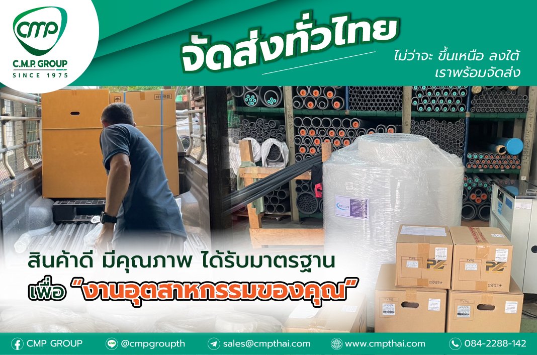 จัดส่งสินค้าอุตสาหกรรมคุณภาพทั่วไทย เพื่องานอุตสาหกรรมของคุณ จัดส่งสินค้าอุตสาหกรรมคุณภาพทั่วไทย เพื่องานอุตสาหกรรมของคุณ