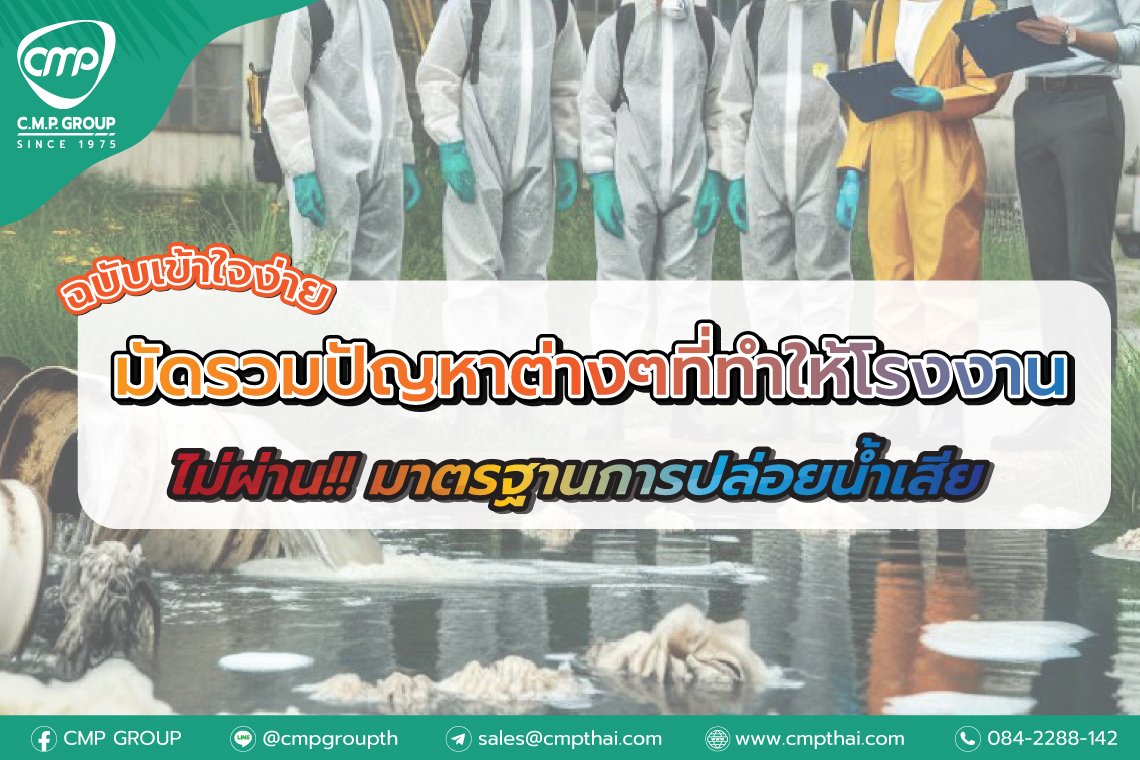 มัดรวมปัญหาต่างๆที่ทำให้โรงงานไม่ผ่าน มาตรฐานการปล่อยน้ำเสีย มัดรวมปัญหาต่างๆที่ทำให้โรงงานไม่ผ่าน มาตรฐานการปล่อยน้ำเสีย