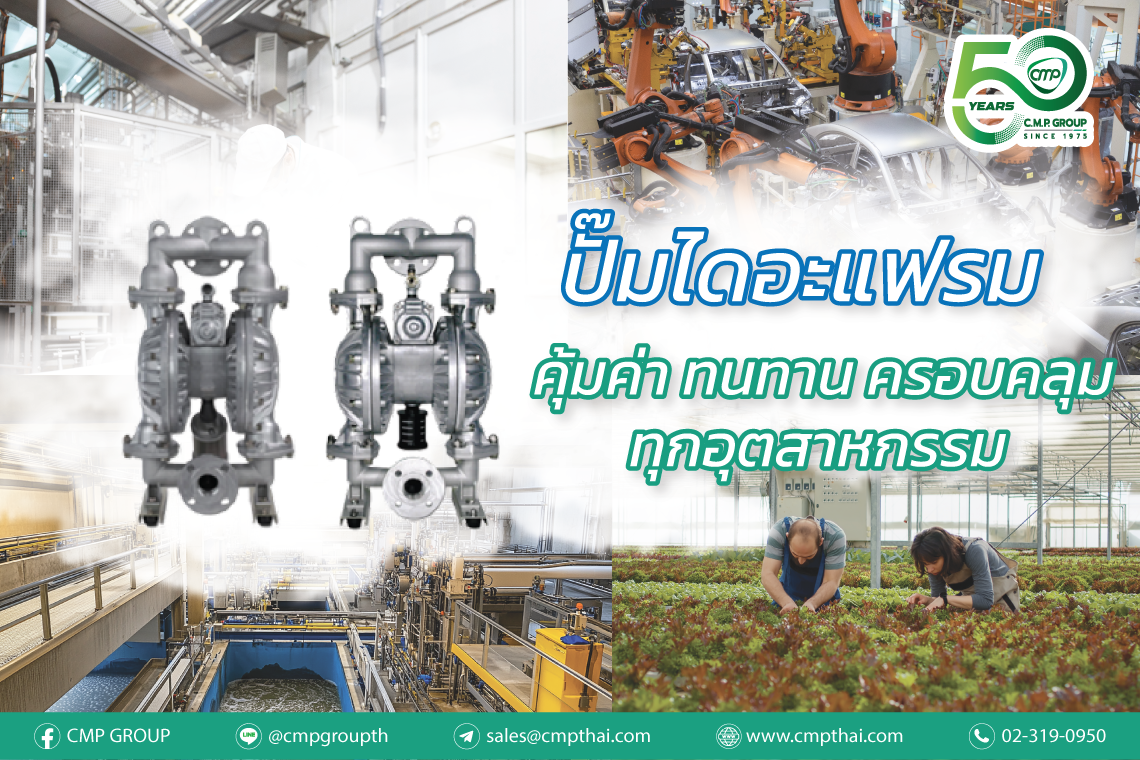 นวัตกรรมปั๊มไดอะแฟรมคุ้มค่า ทนทาน ครอบคลุมทุกอุตสาหกรรม