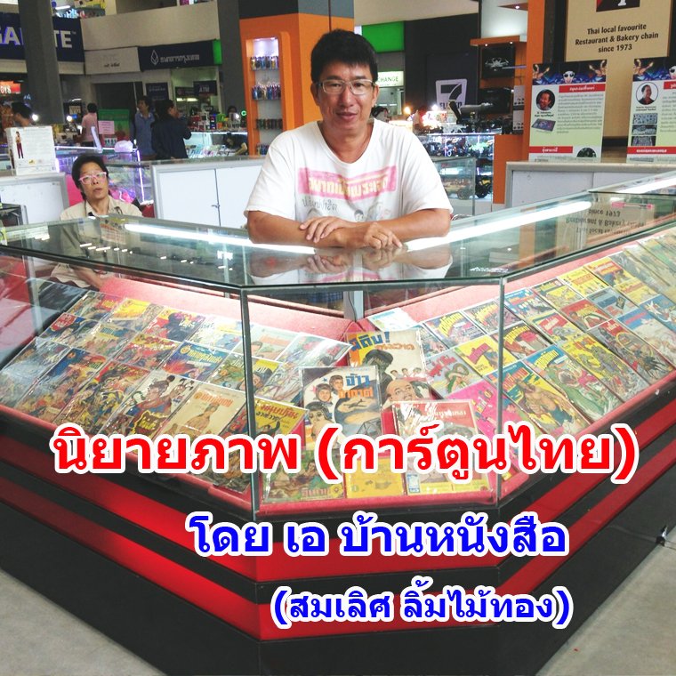 นิยายภาพ (การ์ตูนไทย) นิยายภาพ (การ์ตูนไทย)