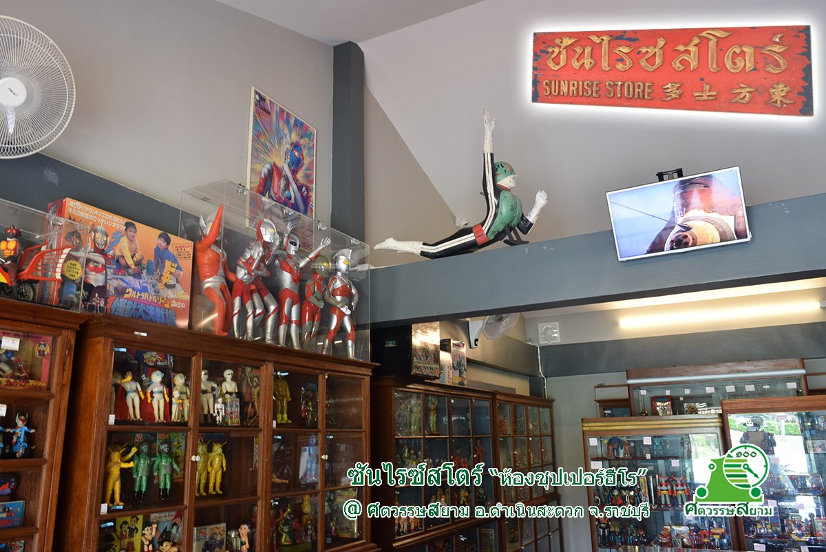 ซันไรซสโตร์ (ร้านขายของแนวซุปเปอร์ฮีโร่) ซันไรซสโตร์ (ร้านขายของแนวซุปเปอร์ฮีโร่)