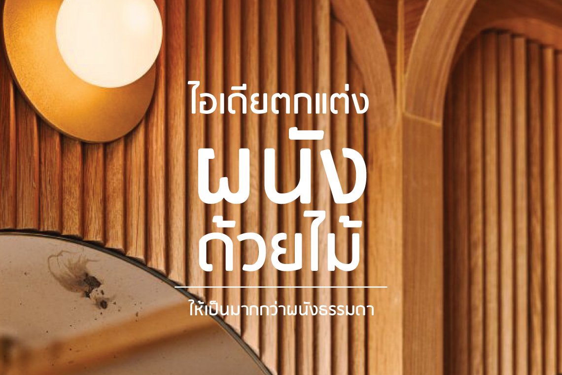 ไอเดีย การตกแต่งผนังด้วยไม้ระแนง ไม้เซาะร่อง ไม้ฉลุ แบบต่างๆ l บริการออกแบบ ผลิต และติดตั้งครบวงจร ไอเดีย การตกแต่งผนังด้วยไม้ระแนง ไม้เซาะร่อง ไม้ฉลุ แบบต่างๆ l บริการออกแบบ ผลิต และติดตั้งครบวงจร