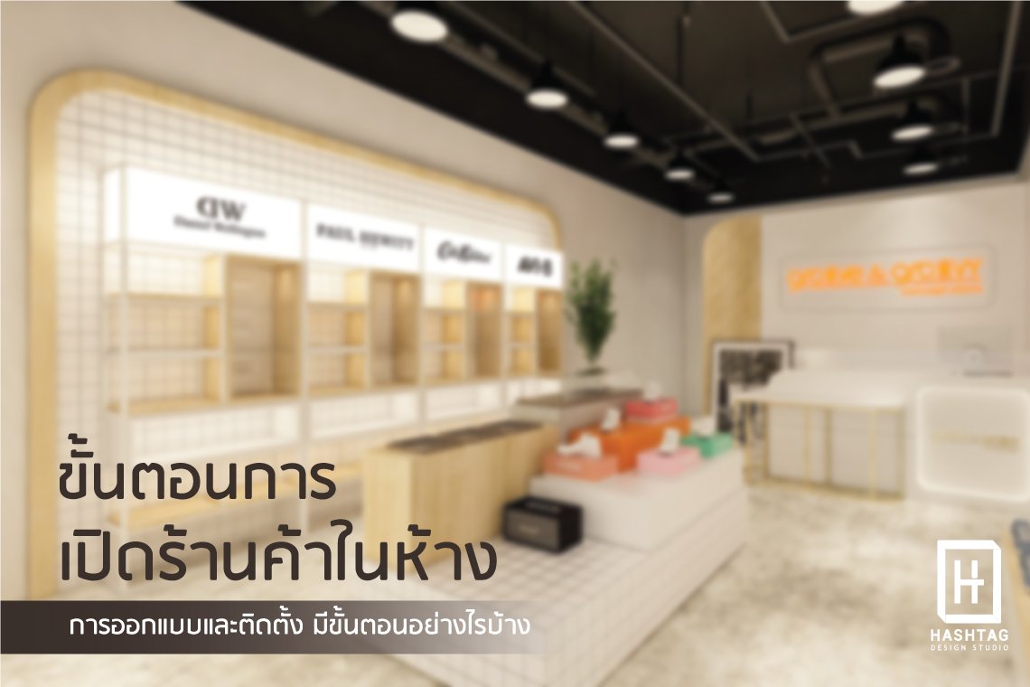 ขั้นตอนเปิดร้านค้าในห้าง การออกแบบ และติดตั้งร้านค้าในห้าง มีขั้นตอนอย่างไร l บริการออกแบบ ผลิต และติดตั้งครบวงจร ขั้นตอนเปิดร้านค้าในห้าง การออกแบบ และติดตั้งร้านค้าในห้าง มีขั้นตอนอย่างไร l บริการออกแบบ ผลิต และติดตั้งครบวงจร