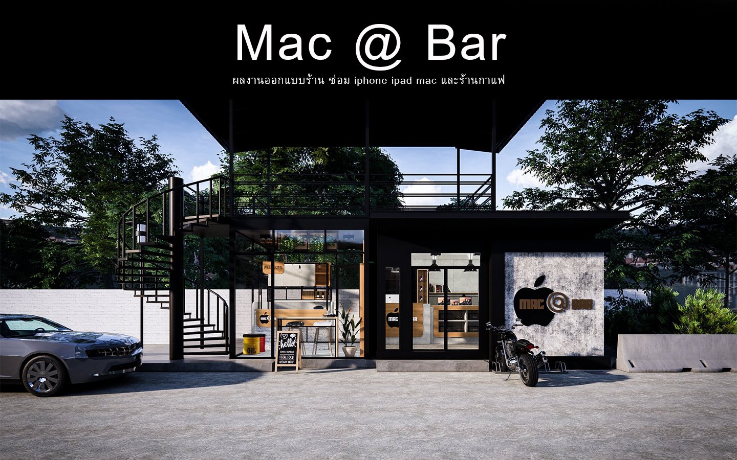 งานออกแบบร้านซ่อมคอมพิวเตอร์  Mac @ Bar ร้านซ่อมอุปกรณ์คอมพิวเตอร์ ท่าอิฐ นนทบุรี งานออกแบบร้านซ่อมคอมพิวเตอร์  Mac @ Bar ร้านซ่อมอุปกรณ์คอมพิวเตอร์ ท่าอิฐ นนทบุรี