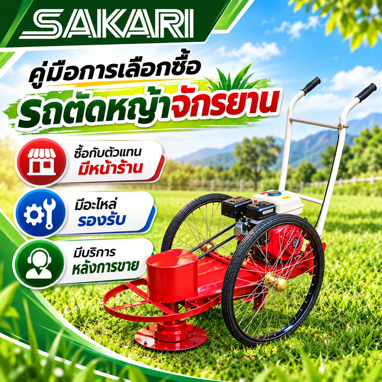 รถตัดหญ้าจักรยาน