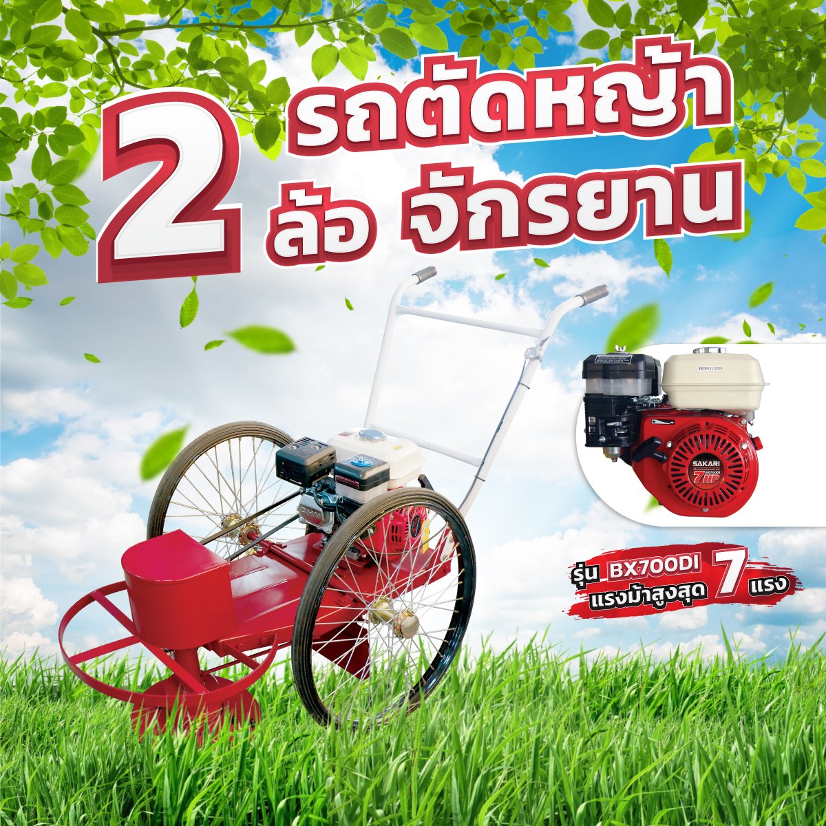 รถตัดหญ้าจักรยาน