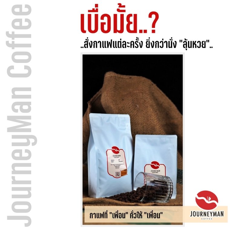 เบื่อมั้ยกับการ "ลุ้น" เมื่อสั่ง "เมล็ดกาแฟ".. ?