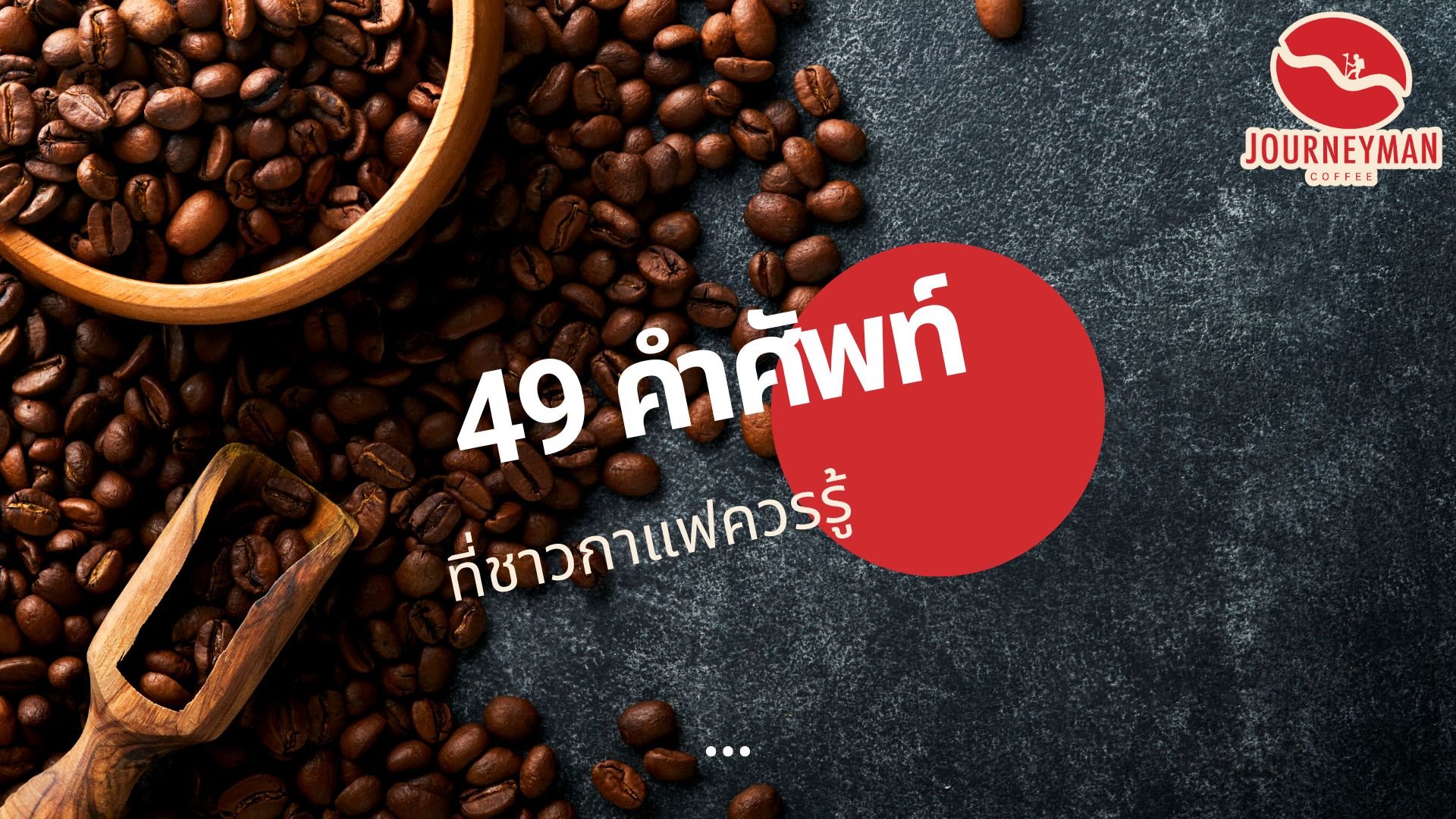 49 คำศัพท์ ที่ชาวกาแฟควรรู้