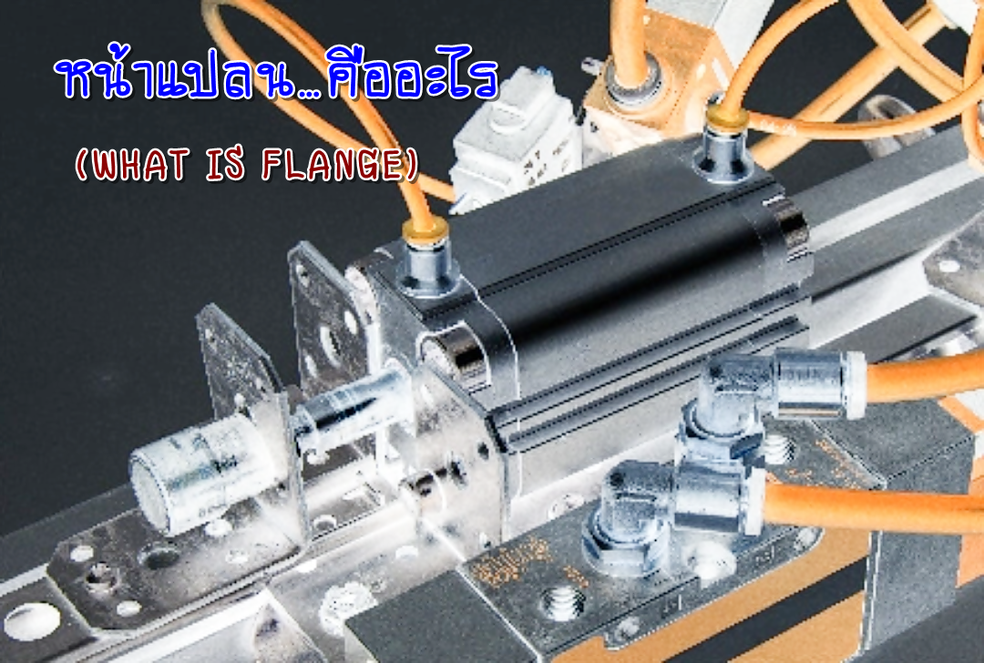 หน้าแปลน…คืออะไร (What is Flange?) หน้าแปลน…คืออะไร (What is Flange?)