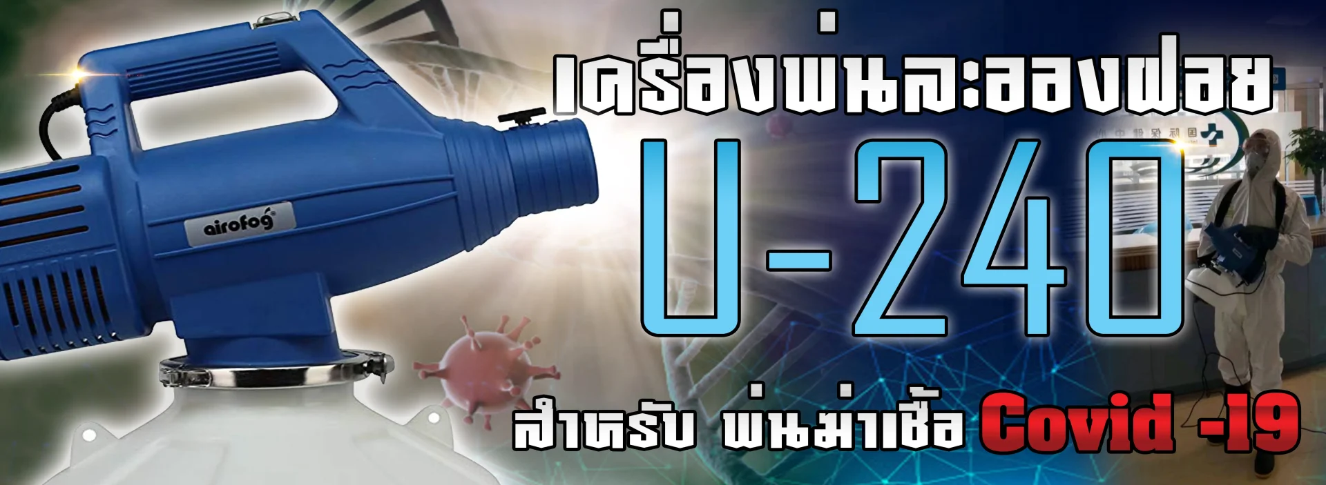 เครื่องพ่นละอองฝอย