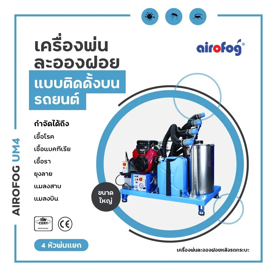 เครื่องพ่นละอองฝอย