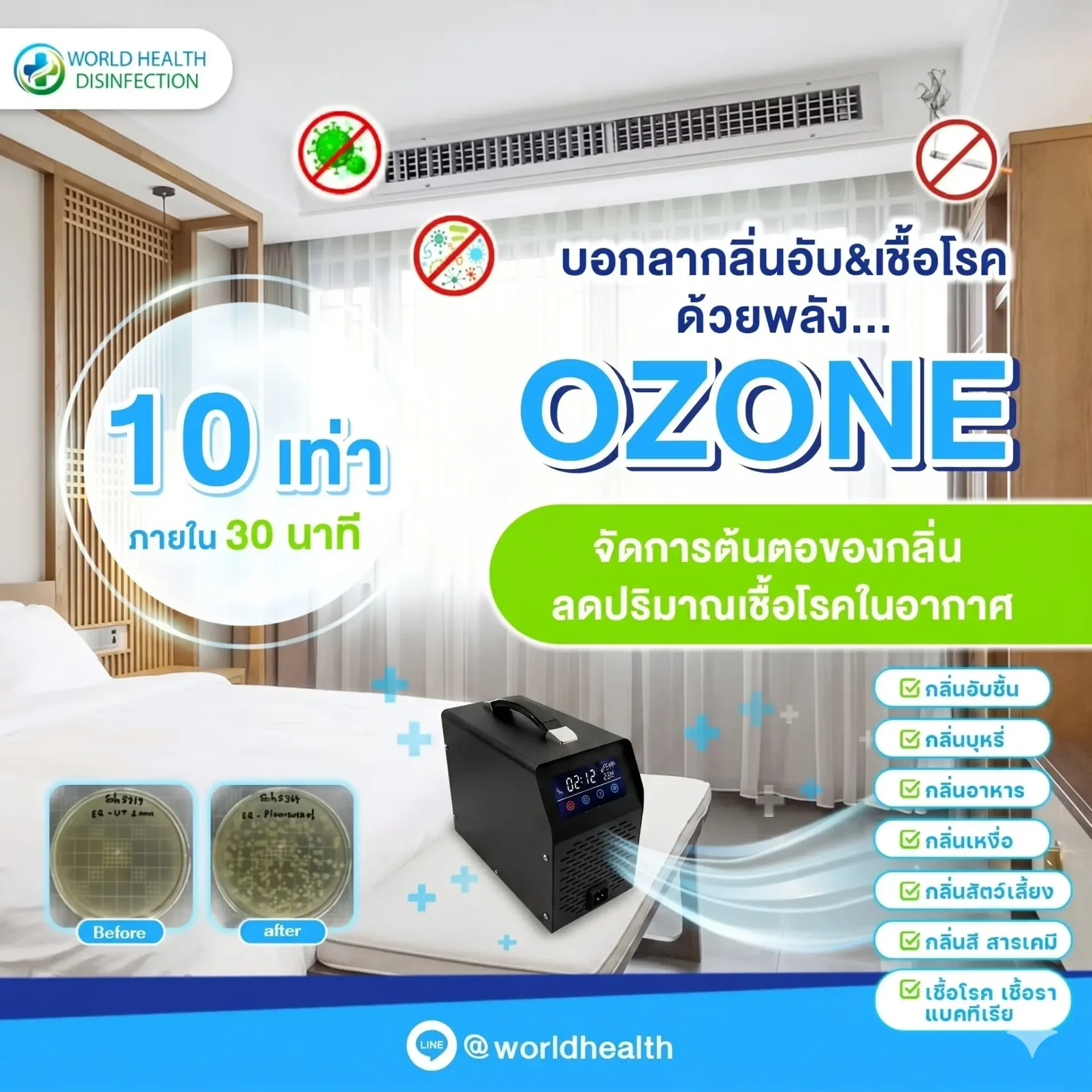 เครื่องโอโซนฆ่าเชื้อ