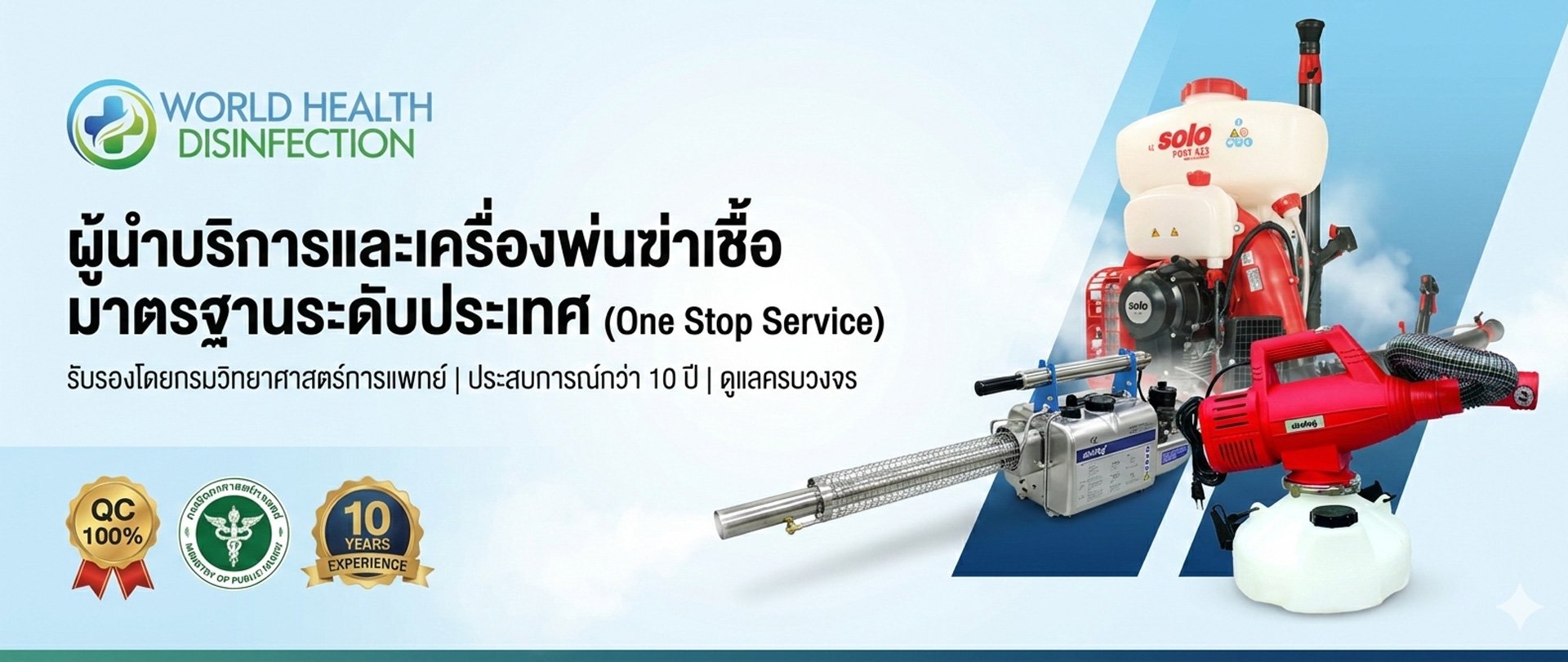 บริการพ่นฆ่าเชื้อจำหน่ายเครื่องพ่นฆ่าเชื้อโควิด