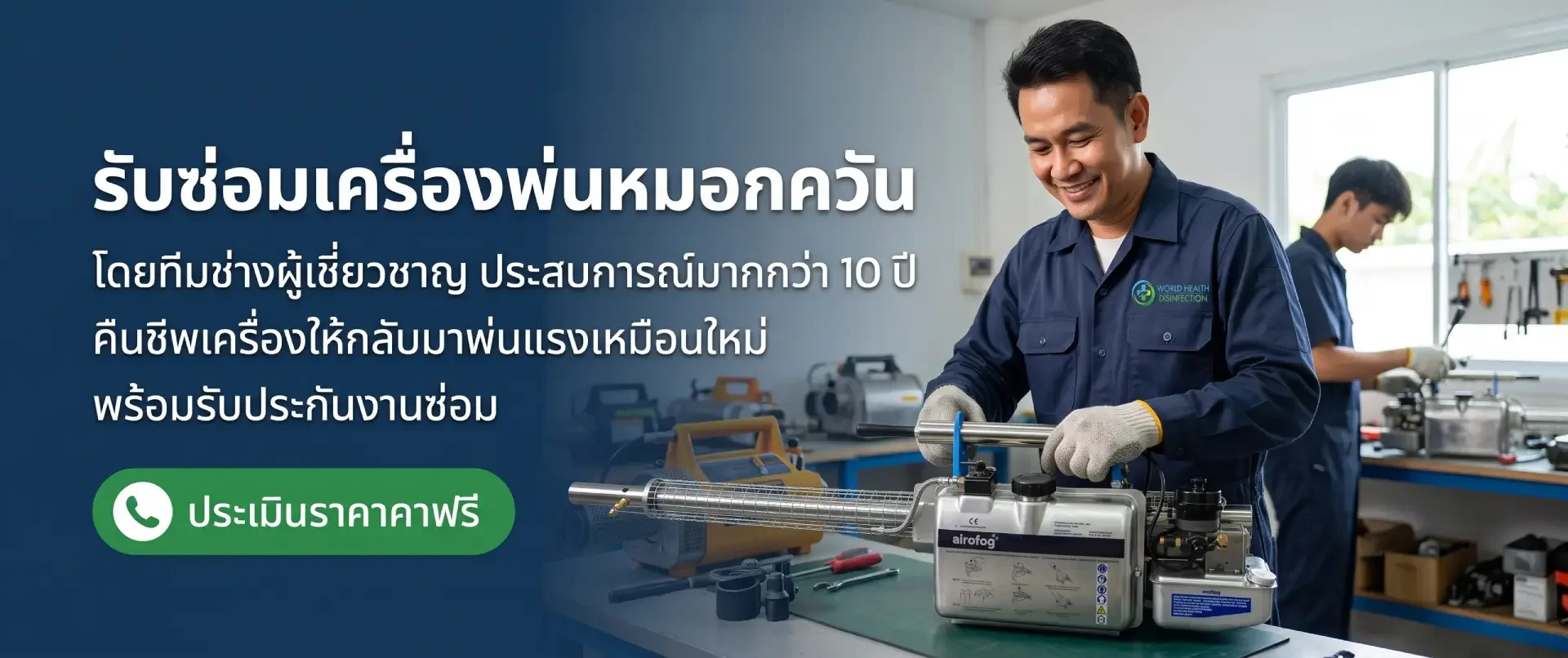 ซ่อมเครื่องพ่นหมอกควัน