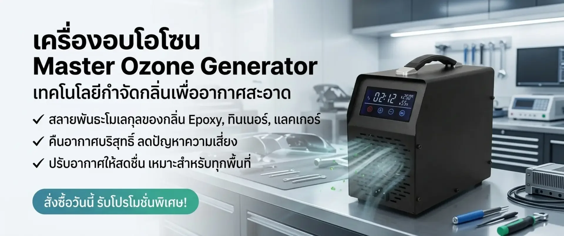 เครื่องอบโอโซนเทคโนโลยีกำจัดกลิ่น