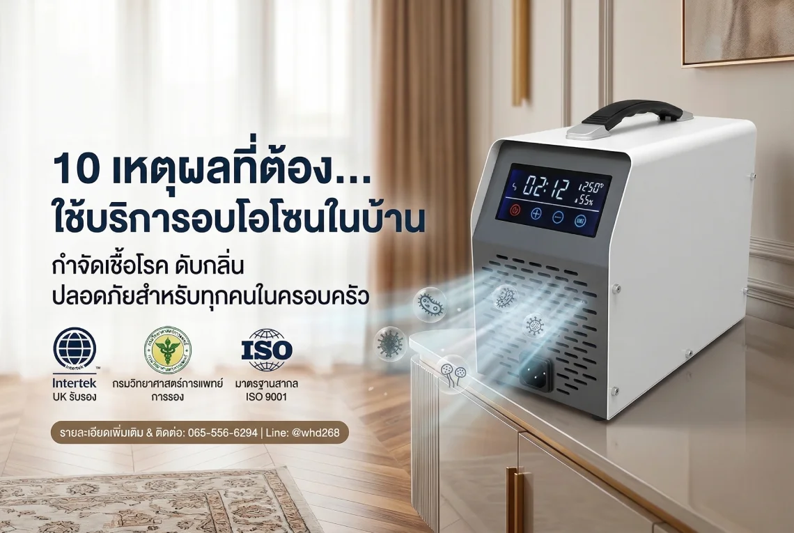 10 เหตุผลที่ต้องใช้บริการอบโอโซนในบ้าน