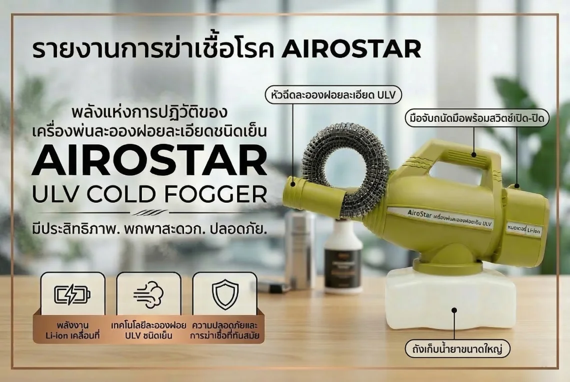 เครื่องพ่นยุงไฟฟ้า