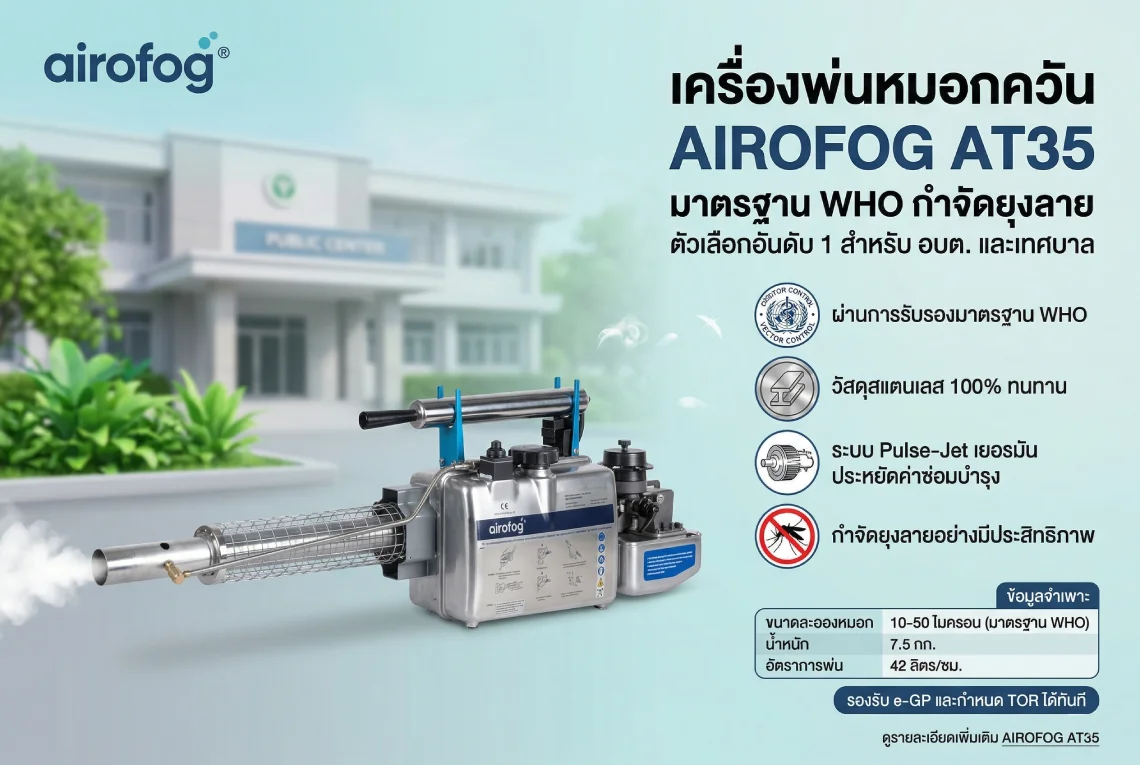 เครื่องพ่นหมอกควัน