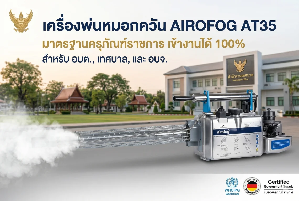 เครื่องพ่นหมอกควัน