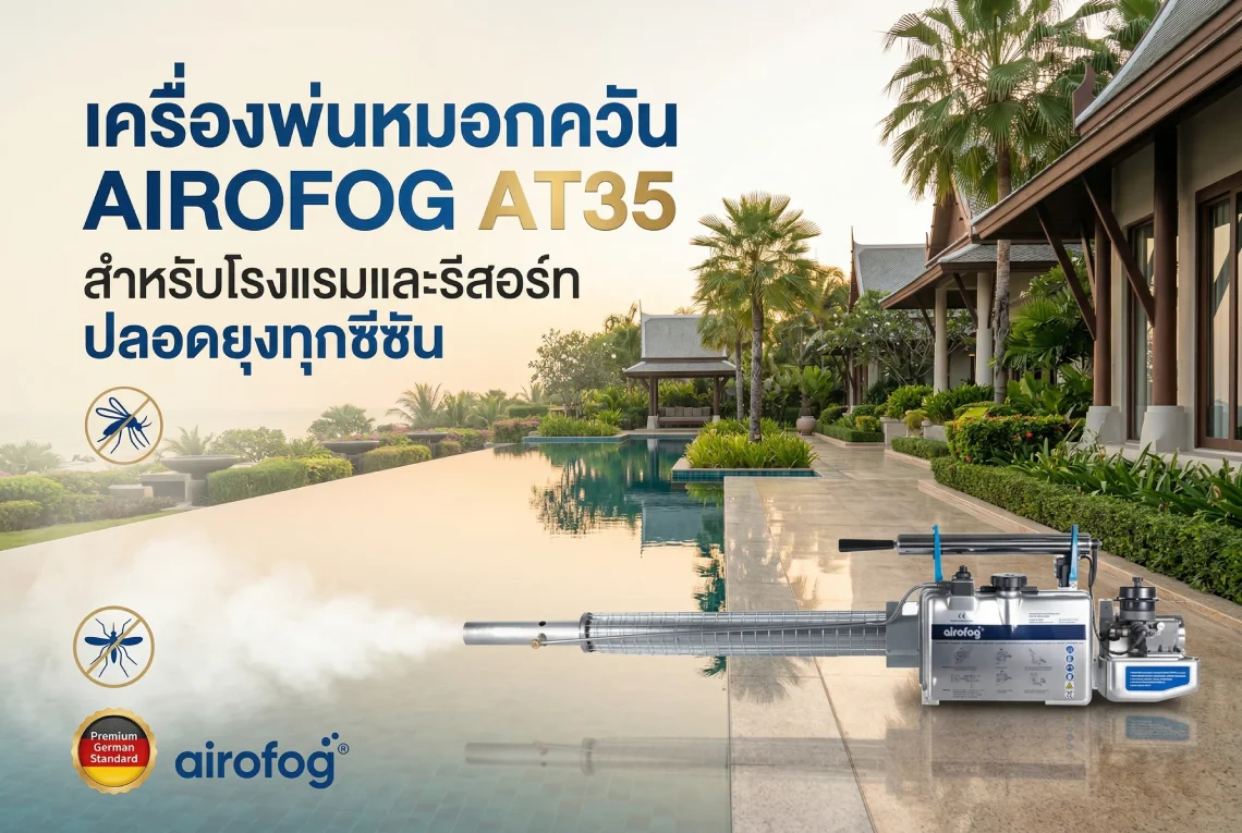 เครื่องพ่นหมอกควัน