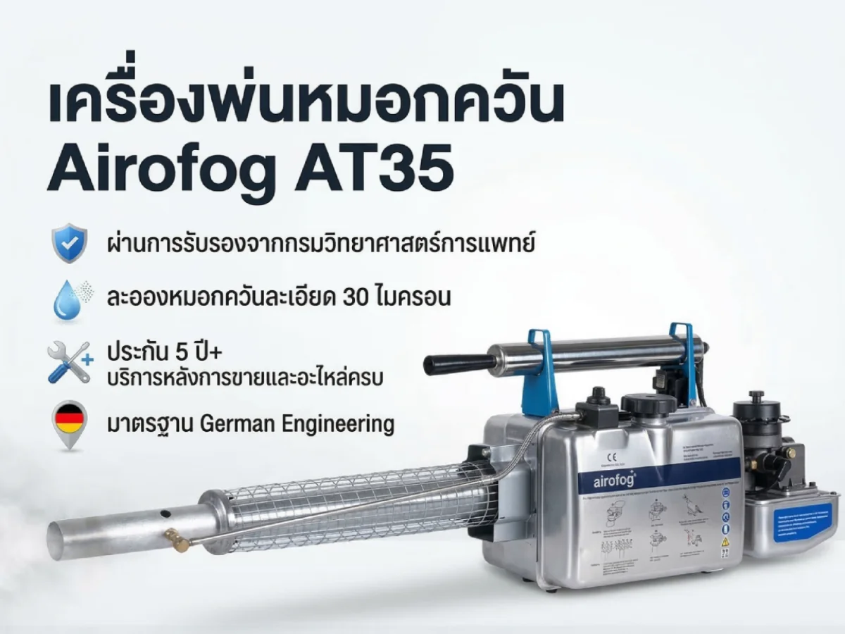 เครื่องพ่นหมอกควัน AIROFOG AT35 สเปคครุภัณฑ์ราชการ มาตรฐาน WHO