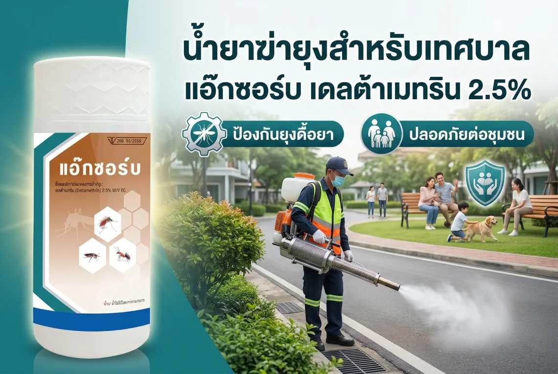 น้ำยาฆ่ายุงสำหรับเทศบาล