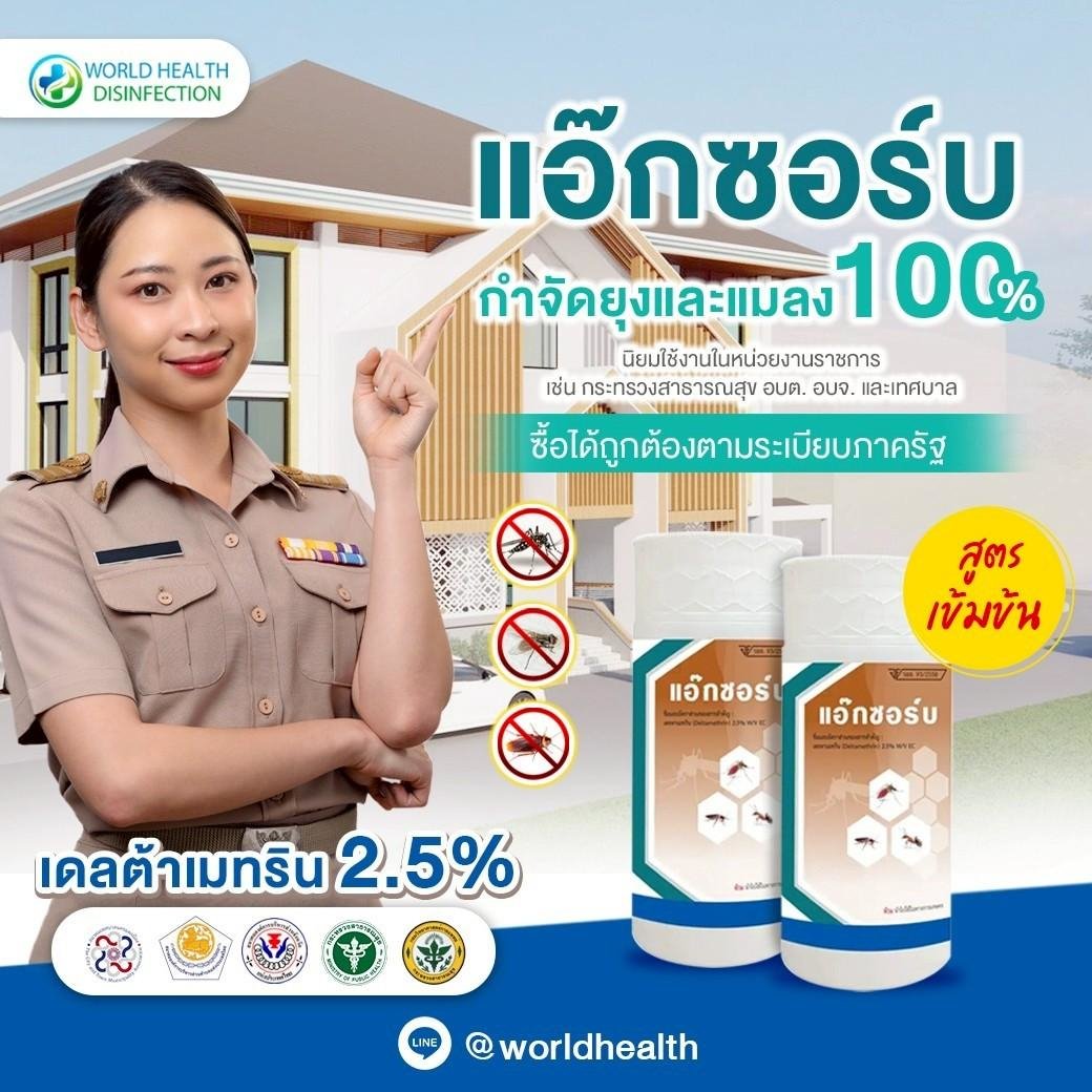 Axsorb Deltamethrin  อบต./เทศบาล จัดซื้อ TOR ครุภัณฑ์ราชการ น้ำยาฆ่ายุงและแมลง