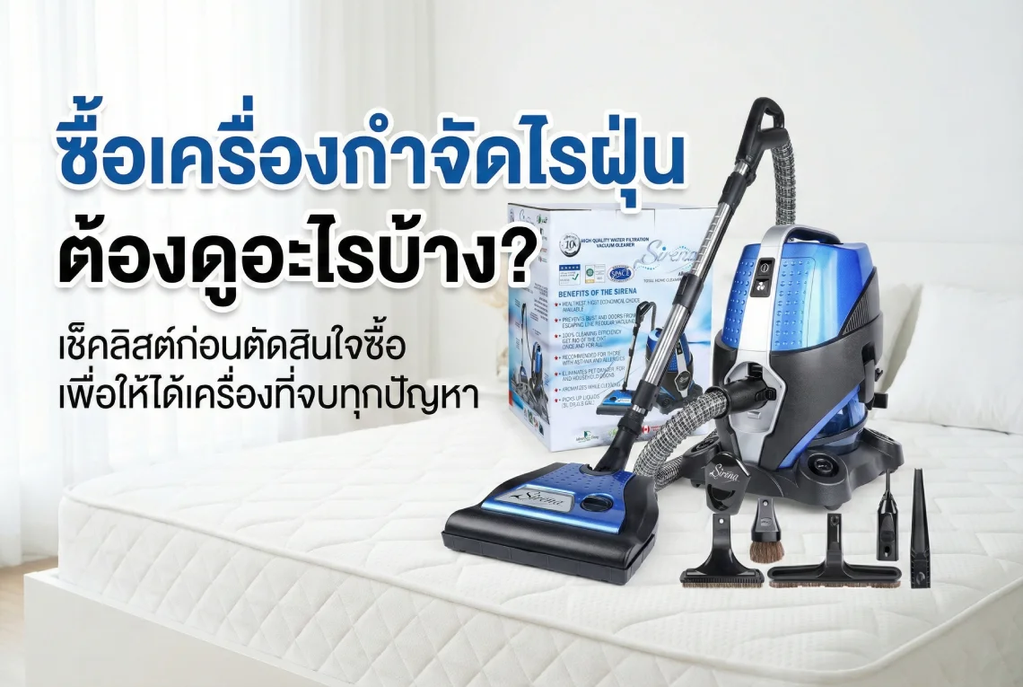 ซื้อเครื่องกำจัดไรฝุ่น 