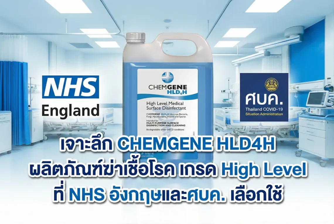 ผลิตภัณฑ์ฆ่าเชื้อโรค