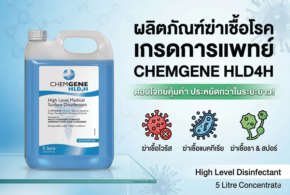 ผลิตภัณฑ์ฆ่าเชื้อโรค