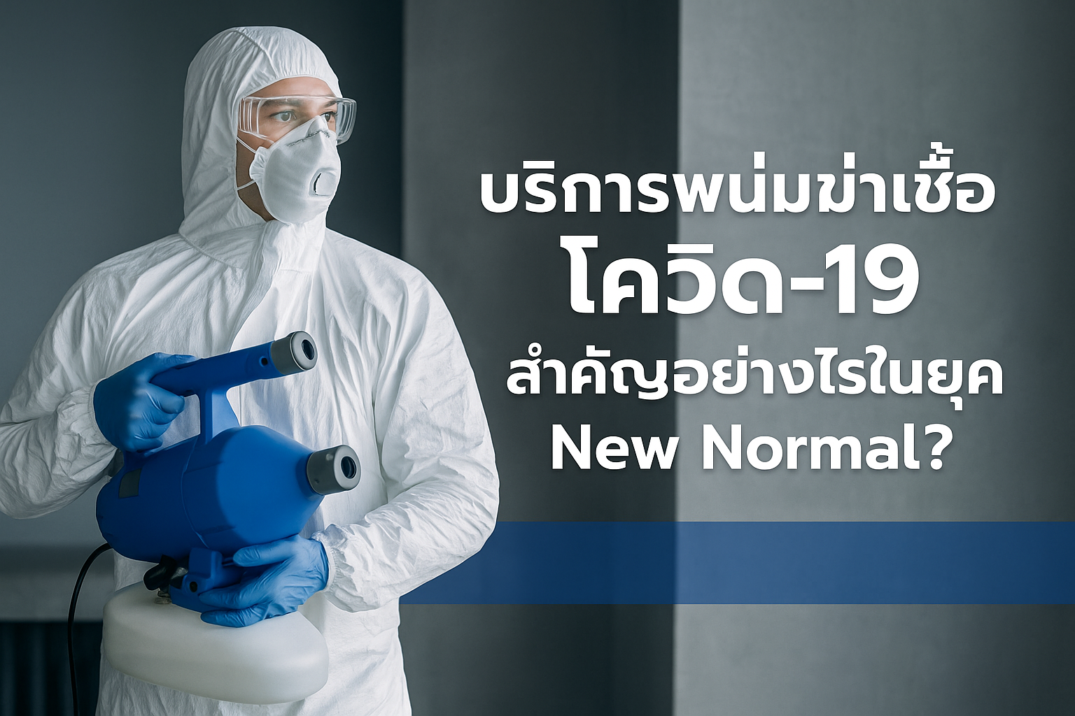 บริการพ่นฆ่าเชื้อโควิด-19