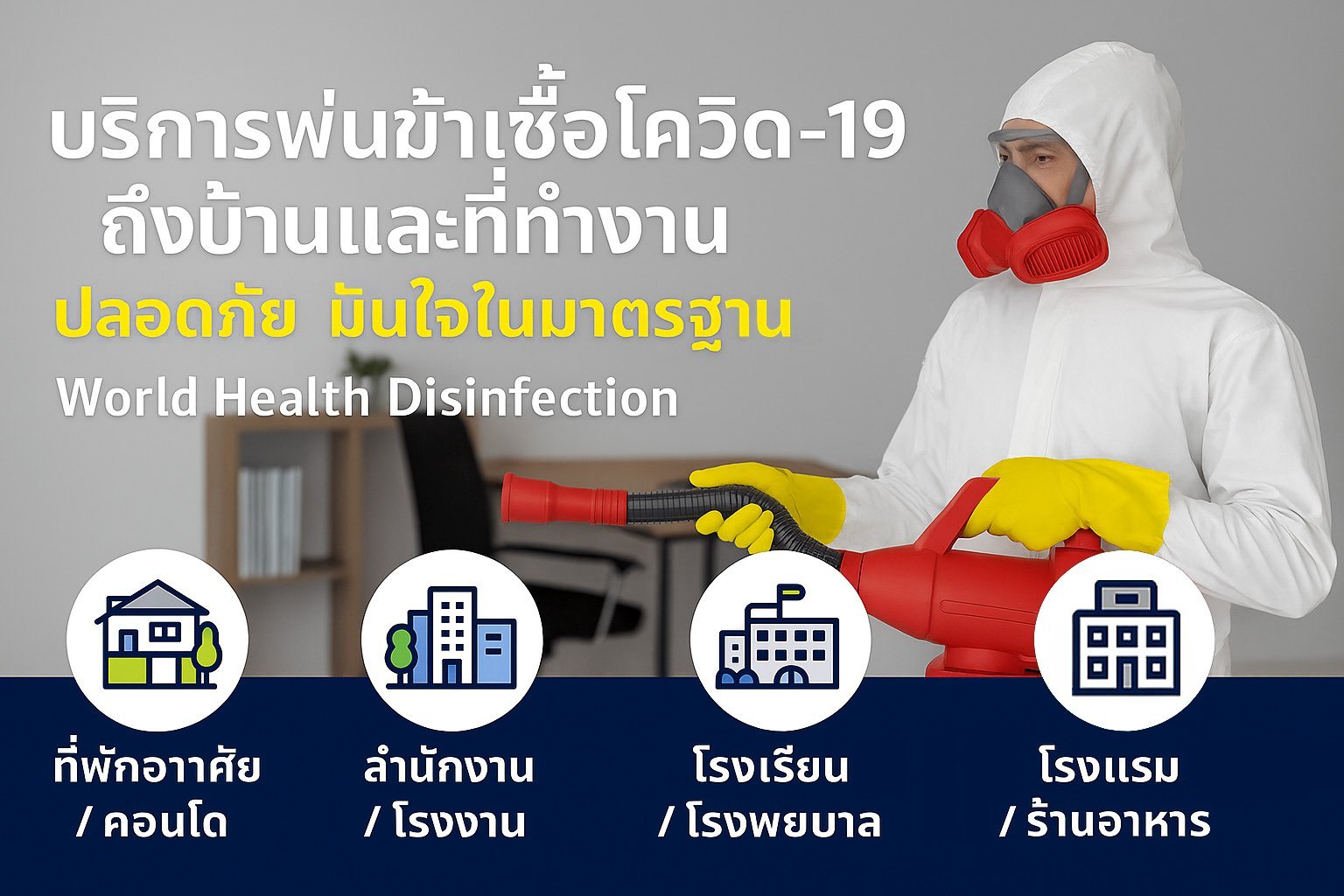 บริการพ่นฆ่าเชื้อโควิด-19