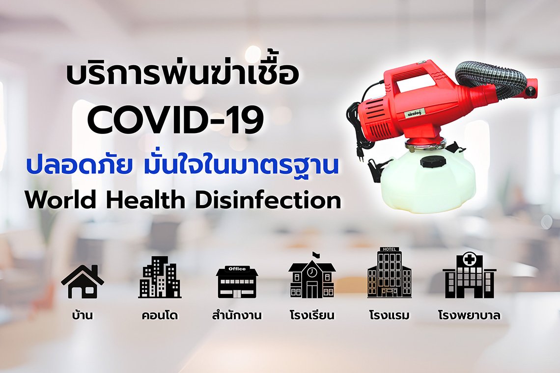 บริการพ่นฆ่าเชื้อโควิด