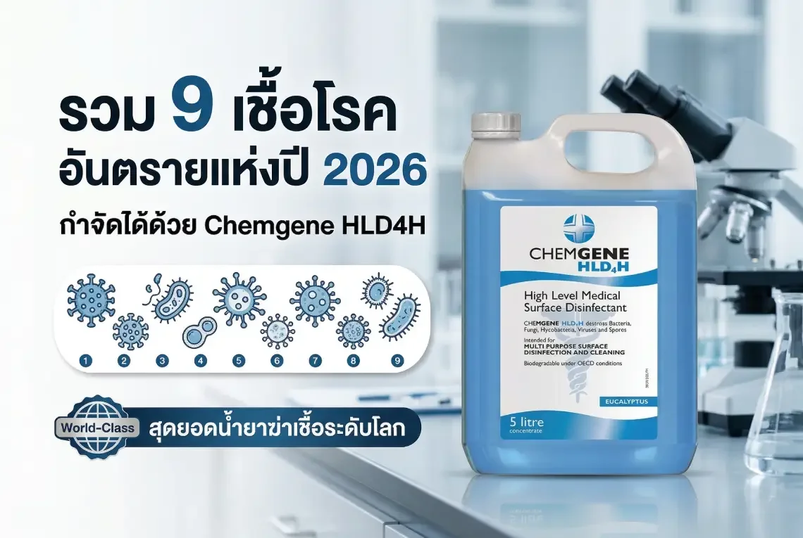 รวม 9 เชื้อโรคอันตรายแห่งปี 2026
