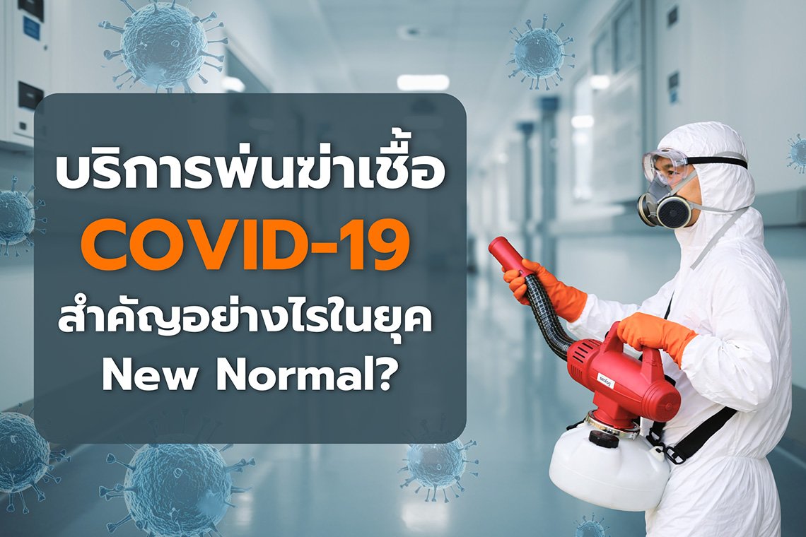 บริการพ่นฆ่าเชื้อโควิด-19