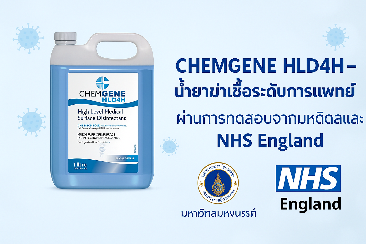 น้ำยาฆ่าเชื้อ