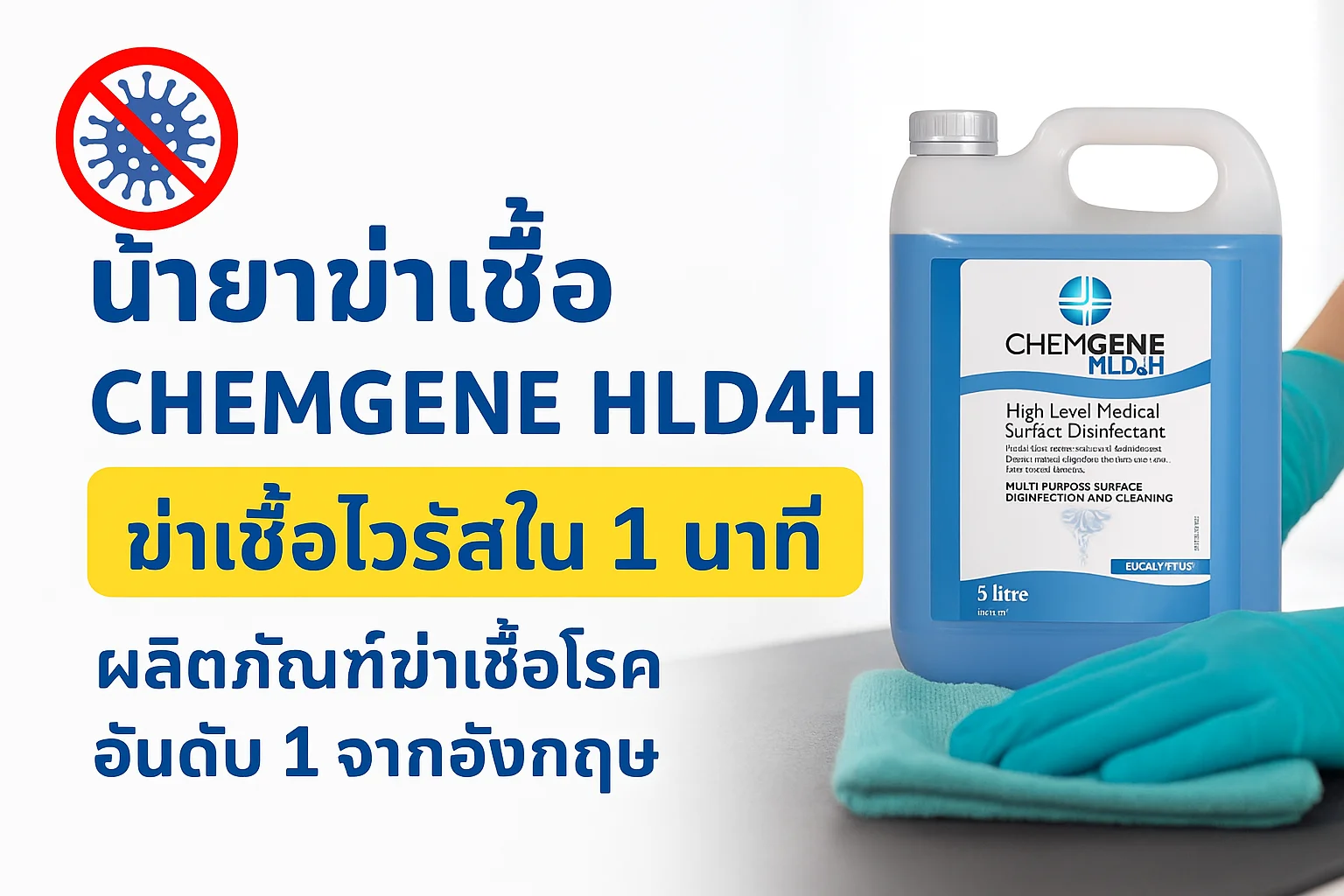 น้ำยาฆ่าเชื้อ