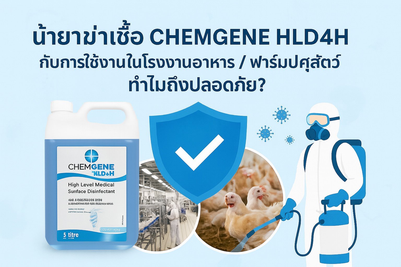 น้ำยาฆ่าเชื้อ น้ำยาฆ่าเชื้อ