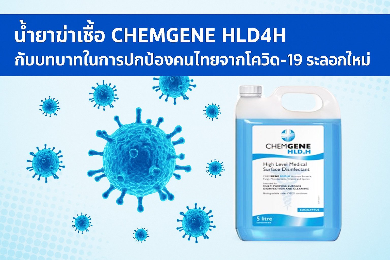 น้ำยาฆ่าเชื้อ