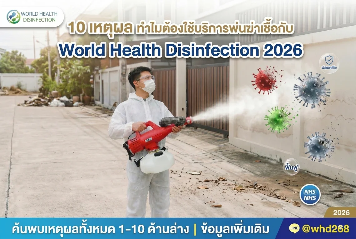 บริการพ่นฆ่าเชื้อ 