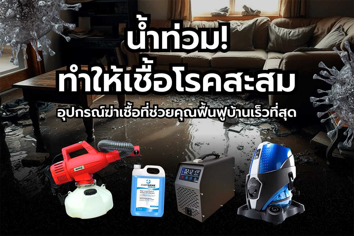 น้ำท่วมทำให้เชื้อโรคสะสม น้ำท่วมทำให้เชื้อโรคสะสม