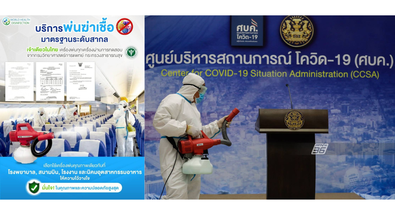 บริการพ่นฆ่าเชื้อ