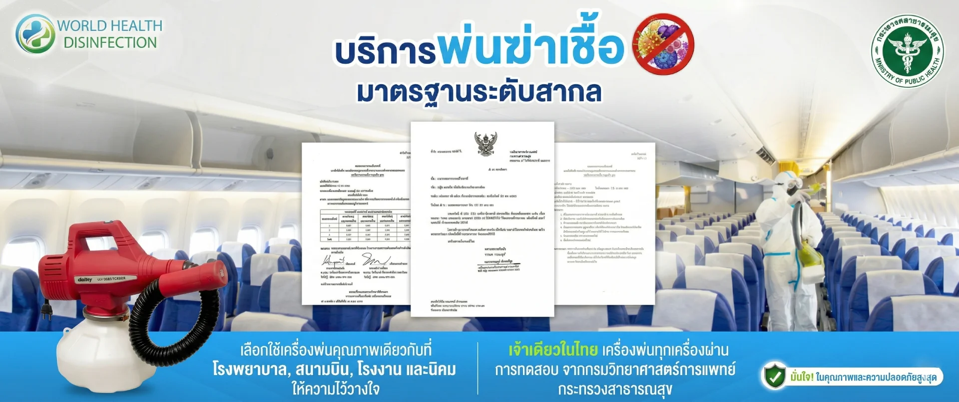 บริการพ่นฆ่าเชื้อ