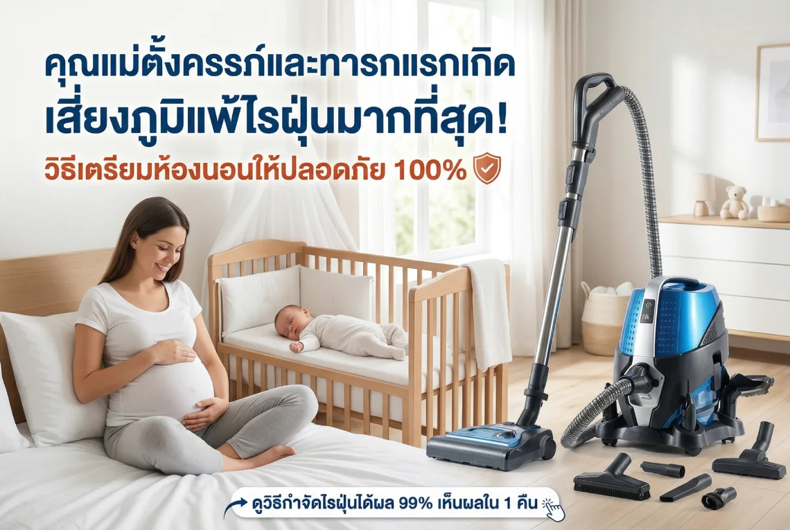 ภูมิแพ้ไรฝุ่น