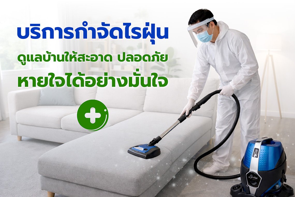บริการกำจัดไรฝุ่น
