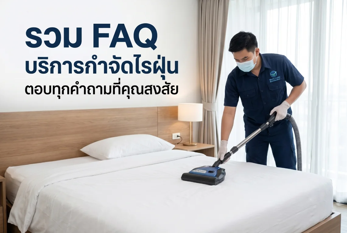 บริการกำจัดไรฝุ่น