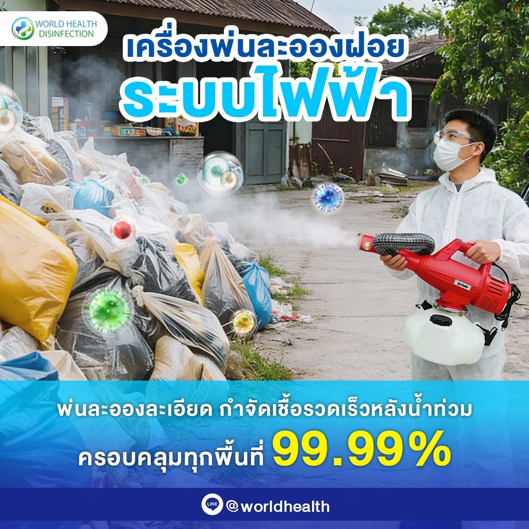 10 เหตุผล ทำไมต้องเลือก World Health Disinfection บริการพ่นฆ่าเชื้อมาตรฐานสูงสุด