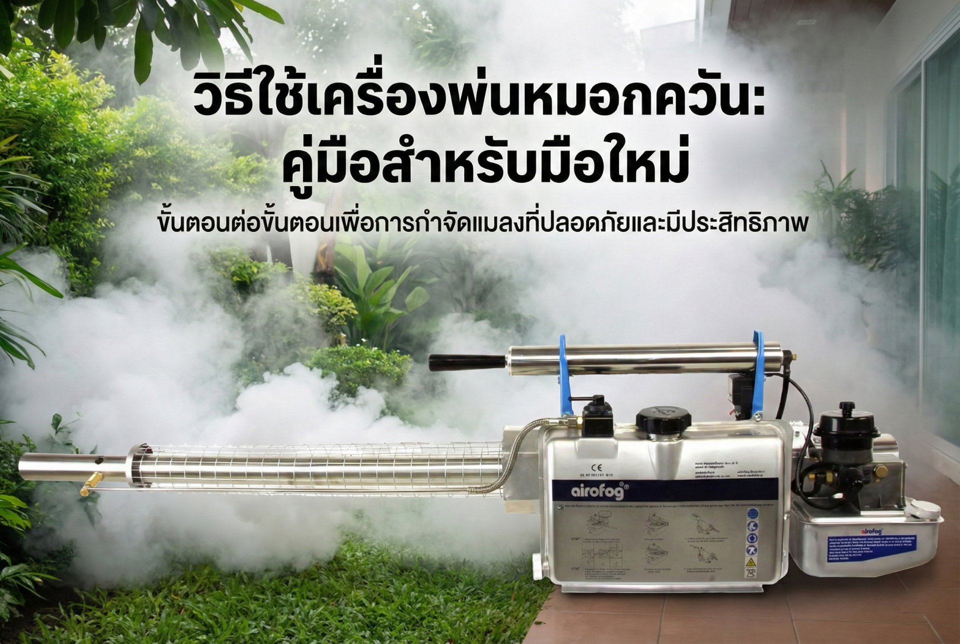 เครื่องพ่นหมอกควัน