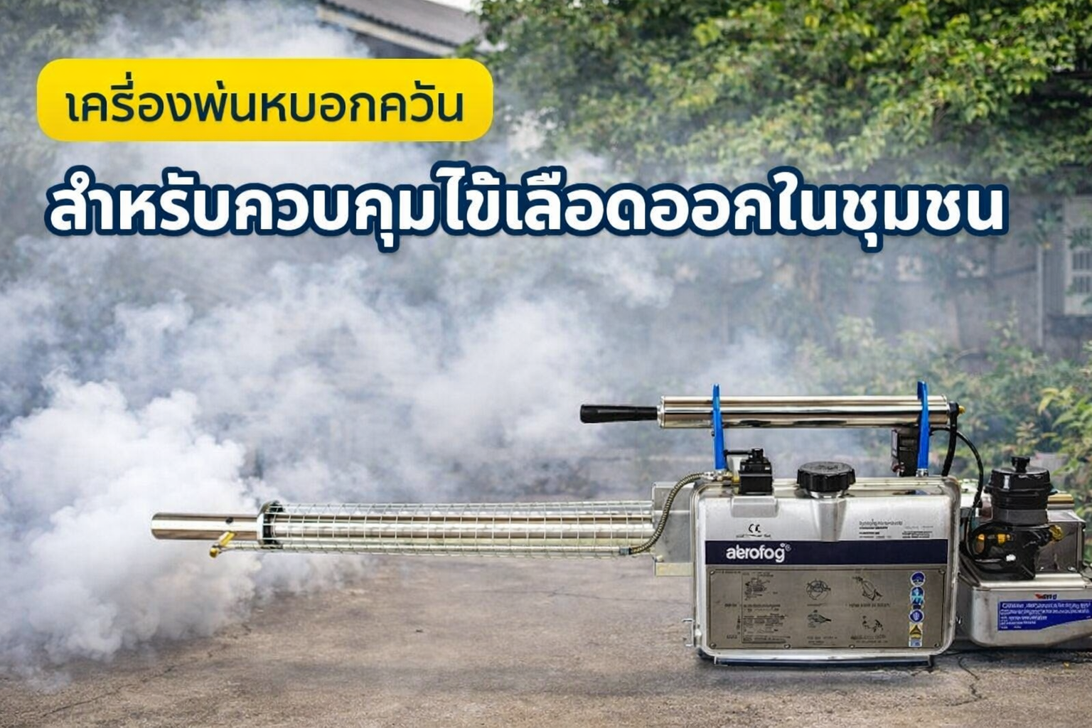 เครื่องพ่นหมอกควัน